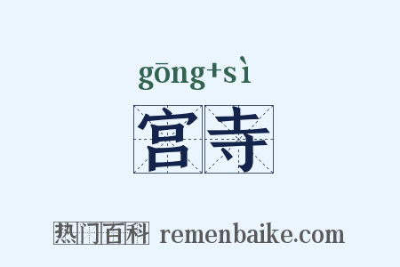宫寺是什么意思的图片
